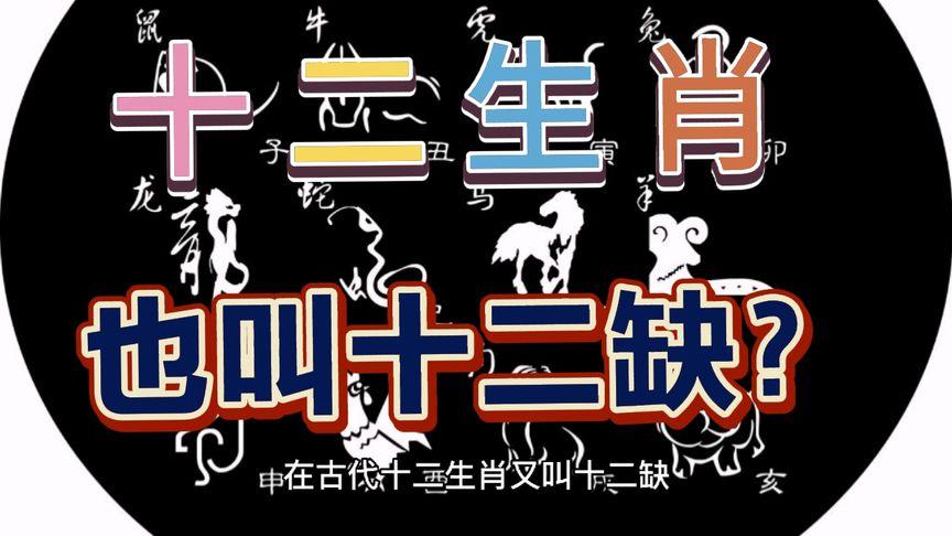 标题：十二生肖各有一缺，又名“十二缺”，来看看你的属相缺什么？