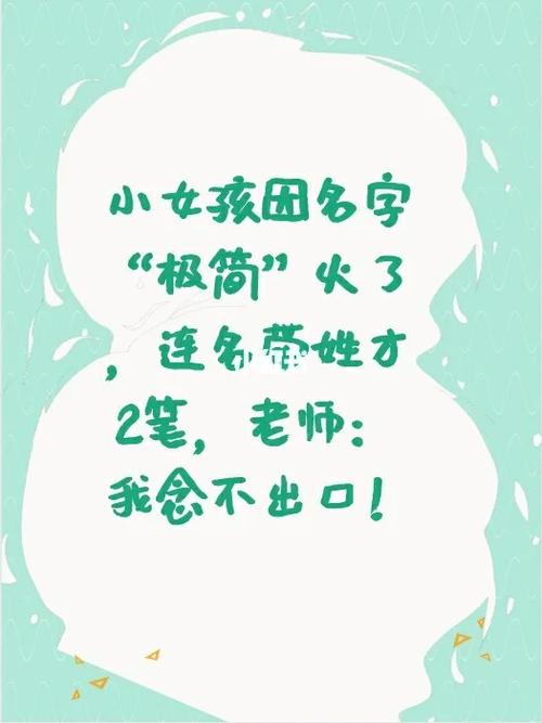 标题：女生因姓名“极简”爆火，连名带姓一共才2笔，老师