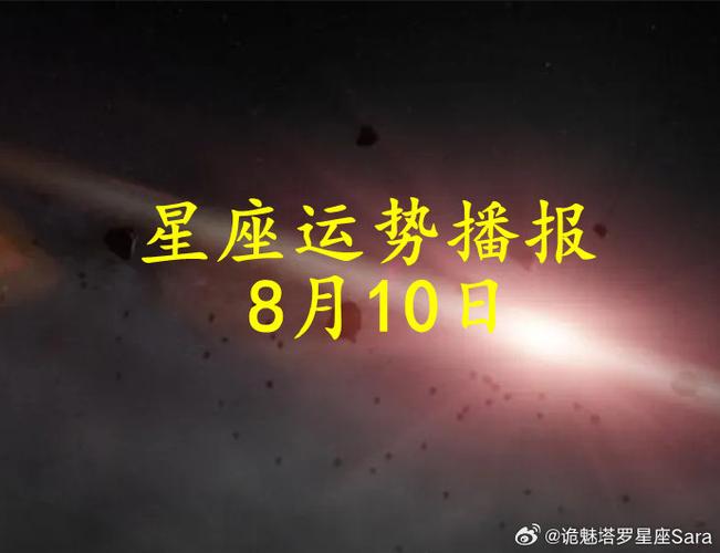 标题：2024年8月24日十二星座运势