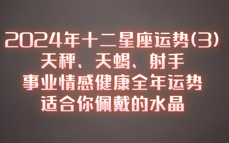 标题：2024年8月23日十二星座运势