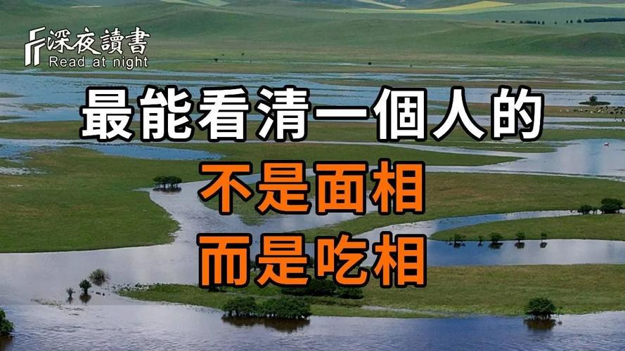 标题：能让你看清一个人的，不是面相，而是吃相