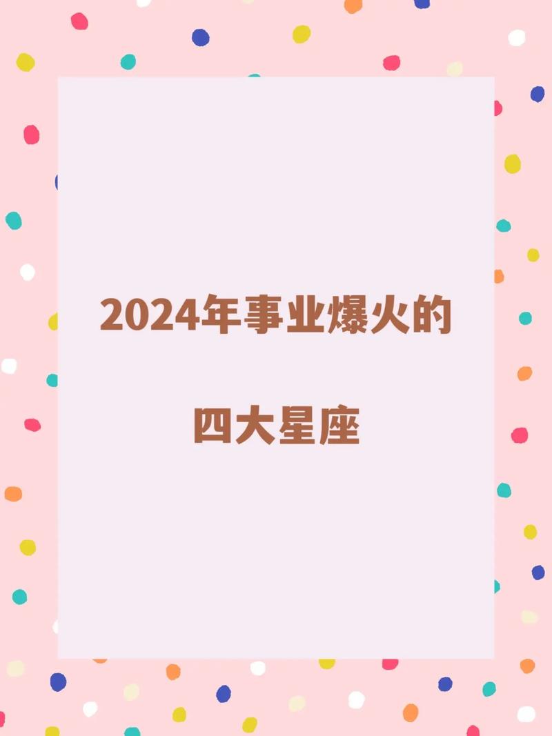 标题：2024年8月26日十二星座运势