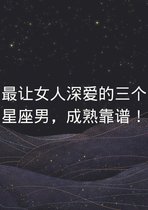 标题：谈恋爱最靠谱的三个星座