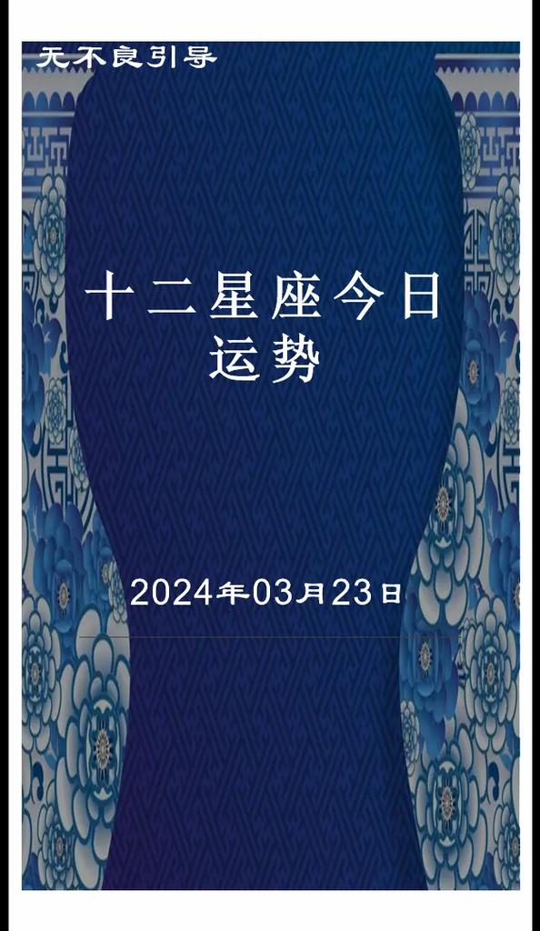 标题：2024年9月2日十二星座运势